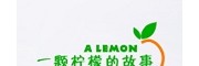 一顆檸檬的故事