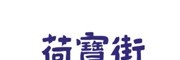 荷寶街