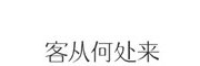 客從何處來
