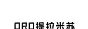 oro提拉米蘇