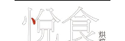 悅食烘焙