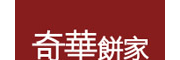 奇華餅家