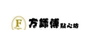方師傅點(diǎn)心坊