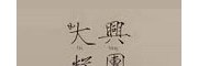 大興糕團