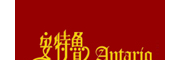 Antario安特魯