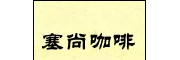 【塞尚咖啡】塞尚咖啡加盟招商