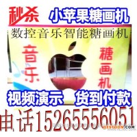 熱銷全自動小蘋果糖畫機 數(shù)控自動糖畫機 音樂糖畫機現(xiàn)貨