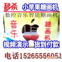 小蘋果糖畫機生產(chǎn)廠 數(shù)控全自動糖畫機休閑食品美味糖 代理加盟