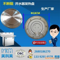 MKMMD9219 開水器發(fā)熱盤發(fā)熱盤 不斷阻發(fā)熱盤 開水器不斷阻發(fā)熱盤 生產(chǎn)廠家