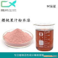 櫻桃果粉櫻桃果汁粉櫻桃提取物起訂1kg全國(guó)包郵