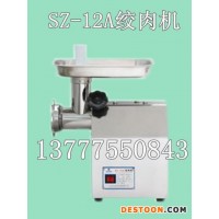 供應(yīng)旭眾SZ-12A自動絞肉機，小型絞肉機，絞肉機廠