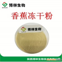 陜西博林生物 香蕉粉