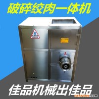 佳品機(jī)械供應(yīng)牛油版絞肉機(jī) 油脂板絞肉機(jī) 凍肉板破碎絞肉一體機(jī)