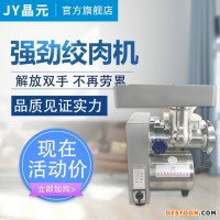 晶元JY-12S不銹鋼商用電動(dòng)絞肉機(jī)肉制品加工果蔬加工設(shè)備