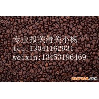 北京進(jìn)口咖啡豆報(bào)關(guān)流程