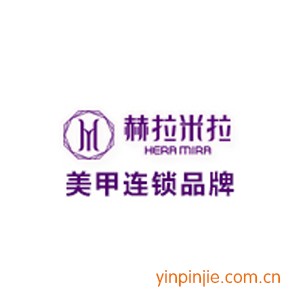 赫拉米拉美甲