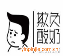 欺負酸奶