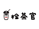檢茶官