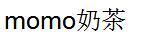 momo奶茶