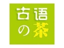 古語的茶