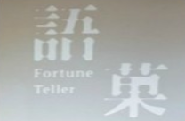 語(yǔ)菓fortune teller