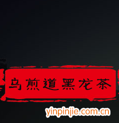 烏煎道烏煎道黑龍茶