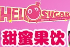 糖果時間飲品