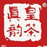 皇茶真韻