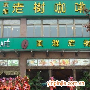 風雅老樹咖啡
