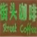 街頭咖啡