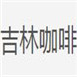 吉林咖啡廳