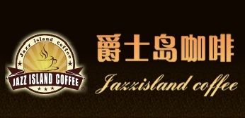爵士島咖啡廳