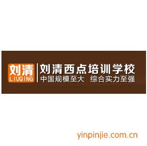 劉清蛋糕烘焙學校