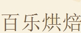百樂(lè)烘焙蛋糕店