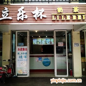 立樂(lè)杯奶茶