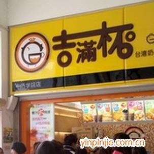 吉滿(mǎn)杯奶茶店