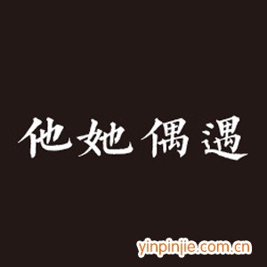 他她偶遇奶茶