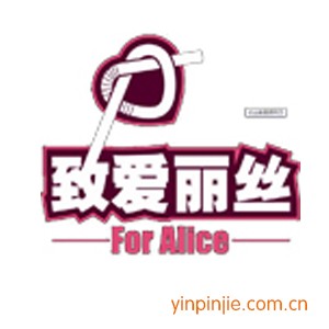 致愛麗絲
