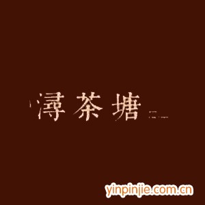 潯茶塘奶茶