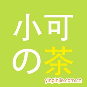 小可の茶