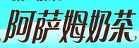 阿薩姆奶茶