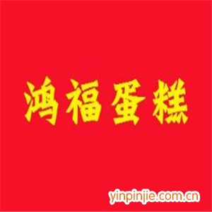 鴻福西點(diǎn)