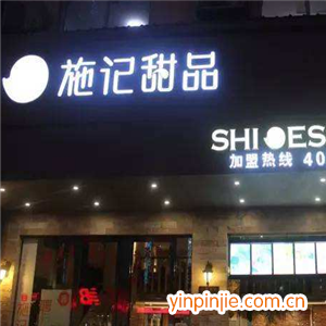 施記甜品