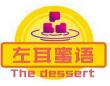 左耳蜜語甜品