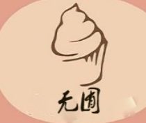 無(wú)囿甜品