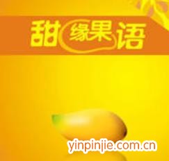 甜緣果語