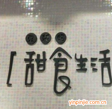 豆?jié){的甜食生活