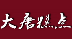大唐糕點