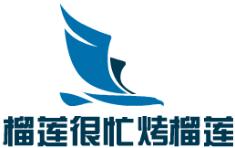 榴蓮很忙烤榴蓮