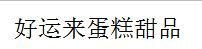 好運來蛋糕甜品